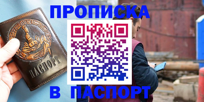 прописка в Муравленко